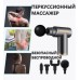 Массажер карманный пистолет FASCIA GUN ELECTRIC SHOCK